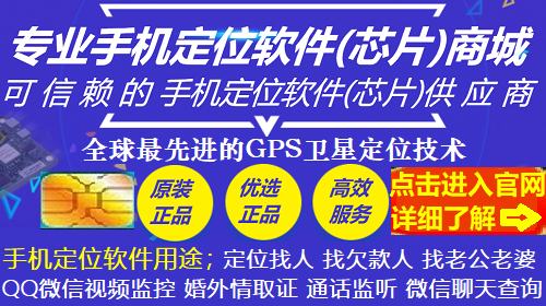 手机定位;手机定位微信定位跟踪找人软件无需对方同意用手机定位精确找人用手机号码定位找人偷偷定位老公老婆手机位置找人,微信聊天记录查看监控监听定位找人,C.png